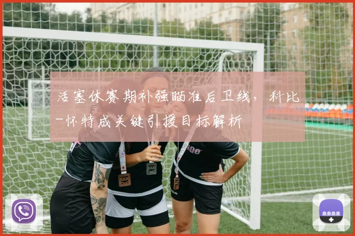 活塞休赛期补强瞄准后卫线,科比-怀特成关键引援目标解析