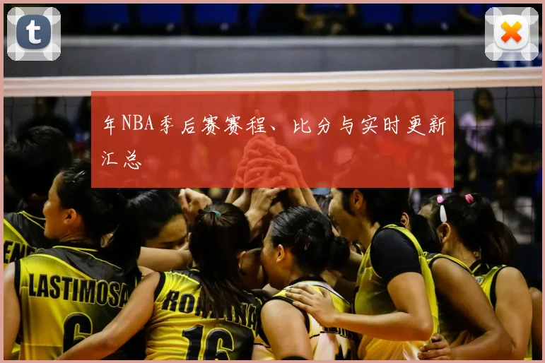 年NBA季后赛赛程、比分与实时更新汇总