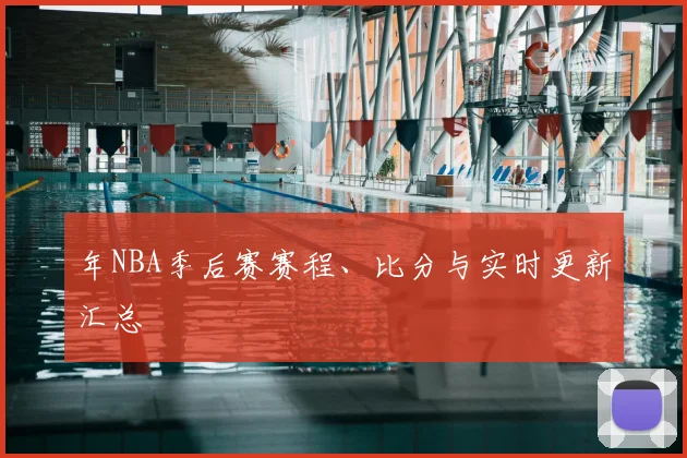 年NBA季后赛赛程、比分与实时更新汇总