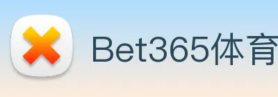 Bet365体育官网 logo